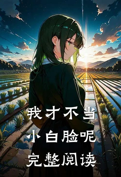 我才不当小白脸呢完整阅读