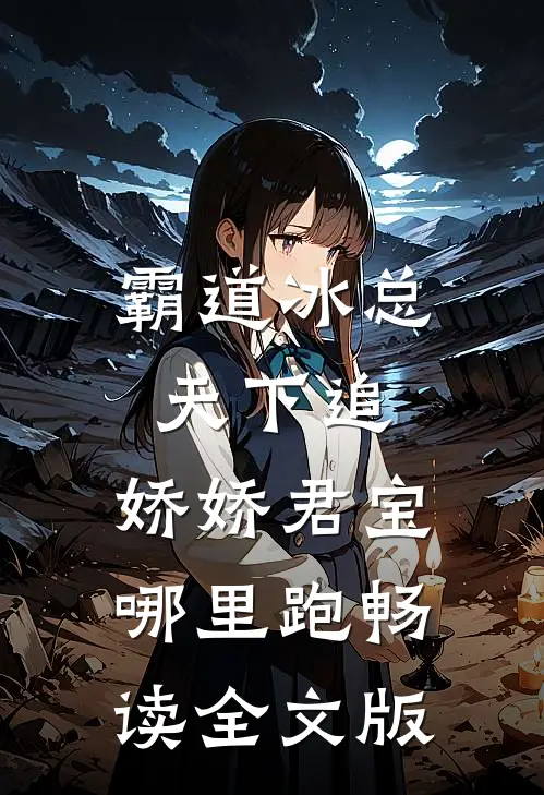 霸道冰总天下追，娇娇君宝哪里跑畅读全文版