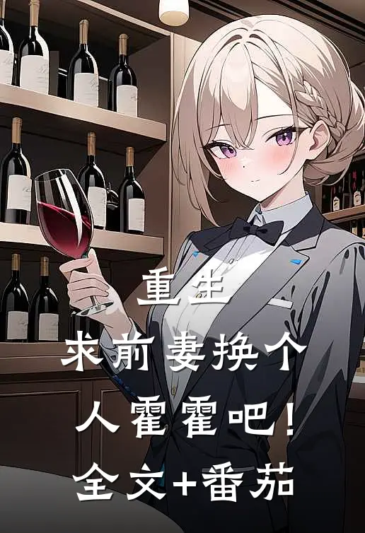 重生：求前妻换个人霍霍吧！全文+番茄