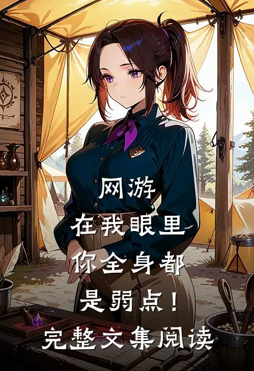 网游：在我眼里，你全身都是弱点！完整文集阅读