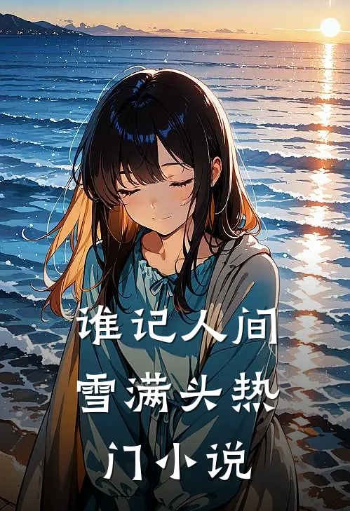 谁记人间雪满头热门小说