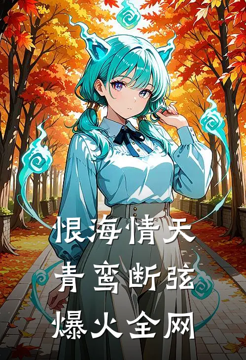 恨海情天，青鸾断弦爆火全网