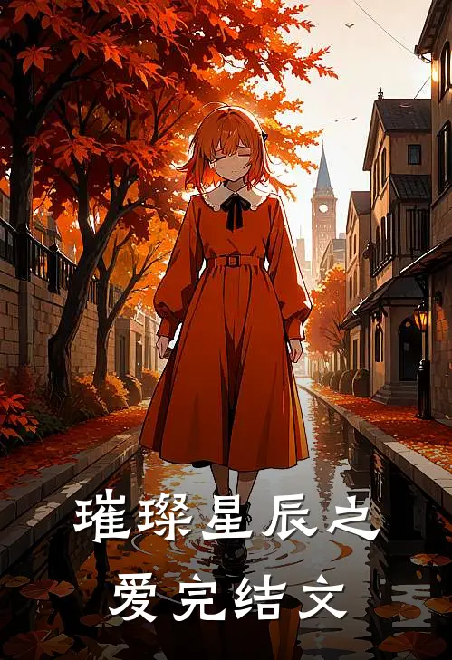 《璀璨星辰之爱》完结文