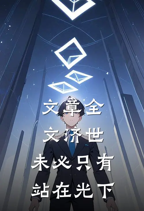 文章全文济世，未必只有站在光下