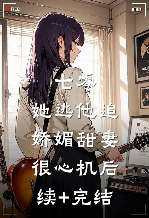 七零，她逃他追娇媚甜妻很心机后续+完结