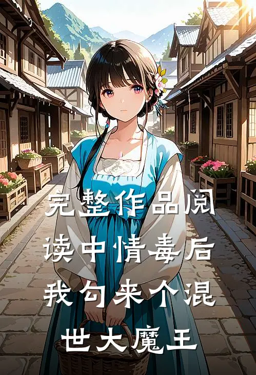 完整作品阅读中情毒后，我勾来个混世大魔王