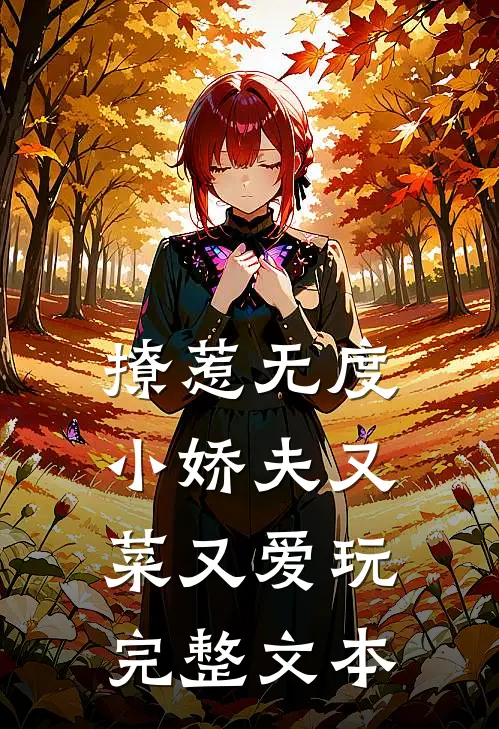 撩惹无度：小娇夫又菜又爱玩完整文本