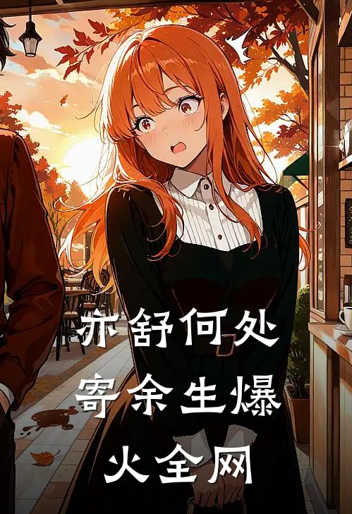 亦舒何处寄余生爆火全网