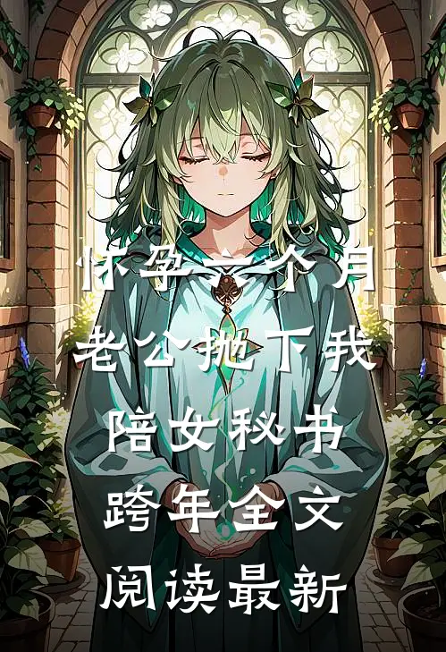 怀孕六个月，老公抛下我陪女秘书跨年全文阅读最新