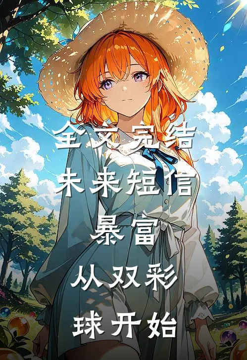 全文完结未来短信：暴富，从双彩球开始