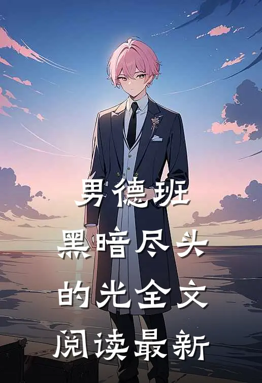 男德班：黑暗尽头的光全文阅读最新