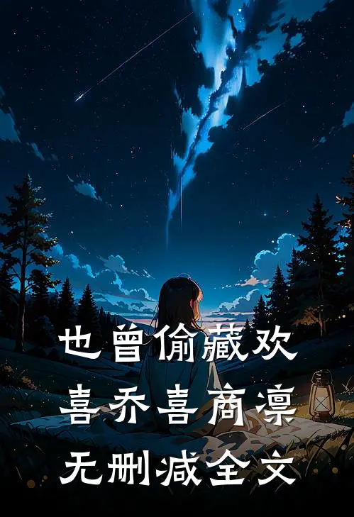 也曾偷藏欢喜乔喜商凛无删减全文