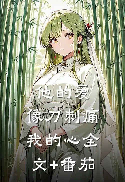 他的爱，像刀刺痛我的心全文+番茄