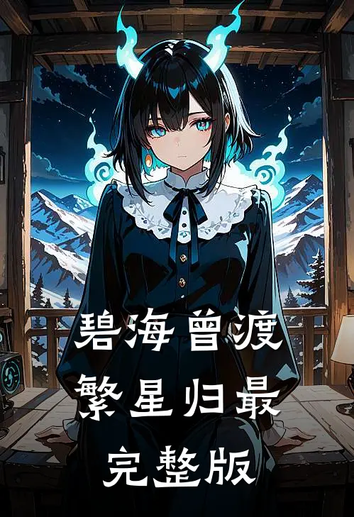 碧海曾渡繁星归最完整版