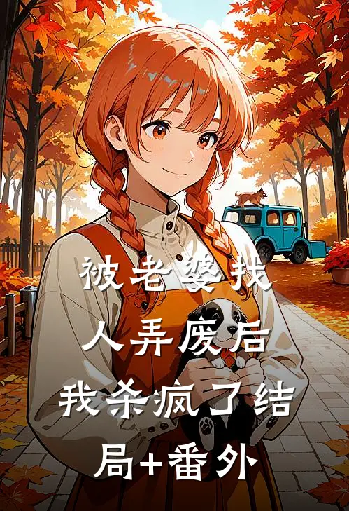 被老婆找人弄废后，我杀疯了结局+番外
