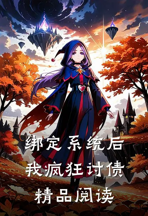 绑定系统后，我疯狂讨债精品阅读