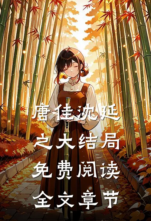 唐佳沈延之大结局免费阅读全文章节