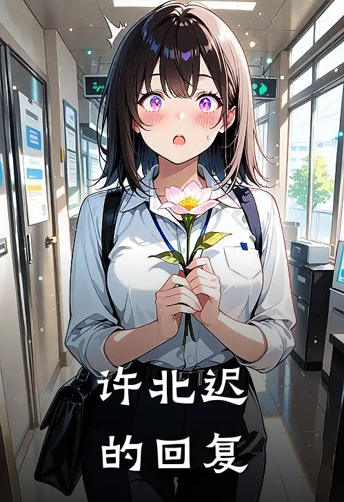 许北迟的回复