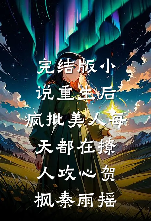 完结版小说重生后，疯批美人每天都在撩人攻心贺枫秦雨摇