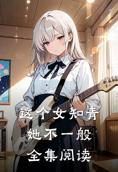 这个女知青，她不一般全集阅读