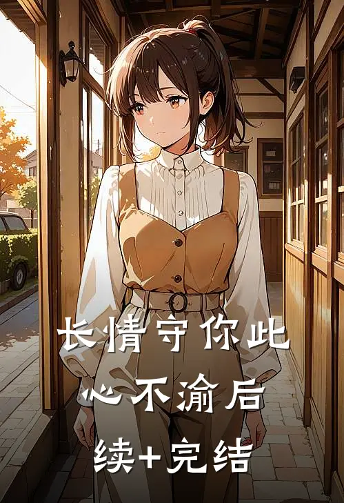 长情守你此心不渝后续+完结