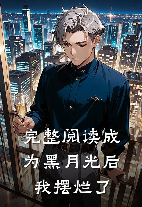 完整阅读成为黑月光后我摆烂了