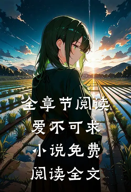 全章节阅读爱不可求小说免费阅读全文