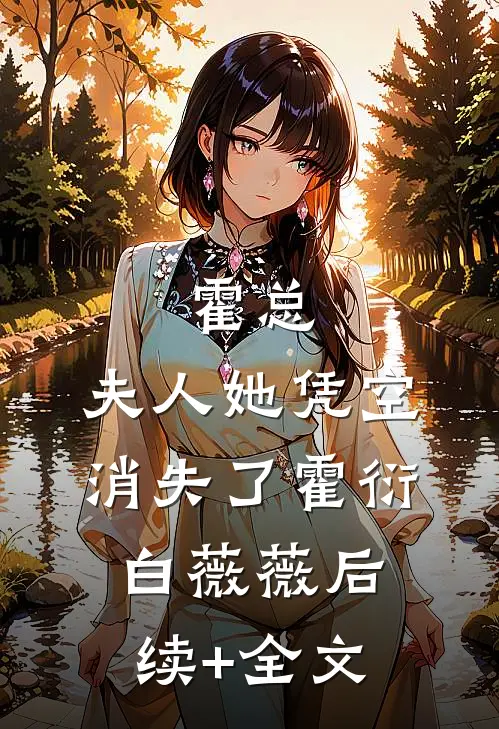 霍总，夫人她凭空消失了霍衍白薇薇后续+全文