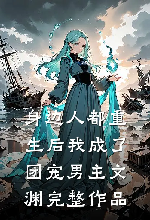 身边人都重生后我成了团宠男主文渊完整作品