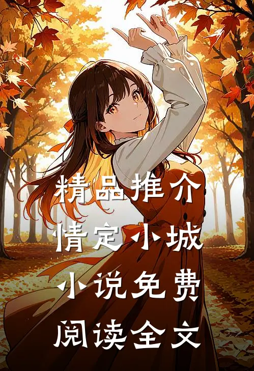 精品推介情定小城小说免费阅读全文