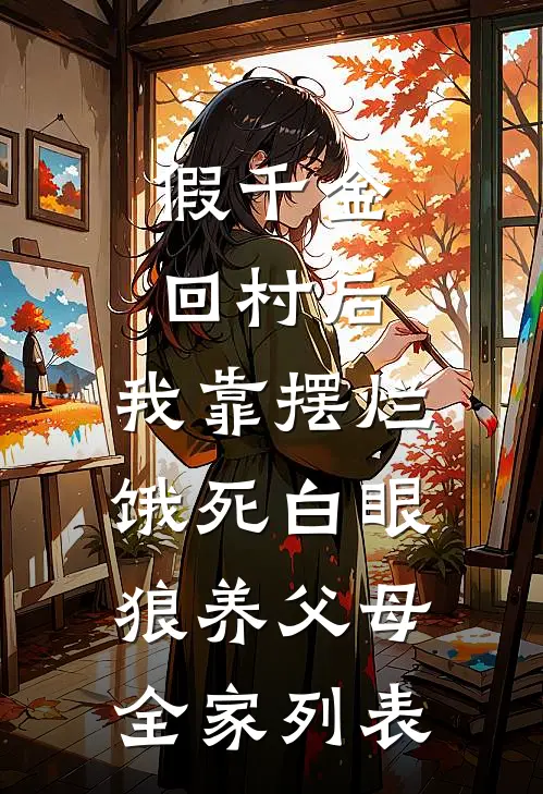 假千金回村后，我靠摆烂饿死白眼狼养父母全家列表