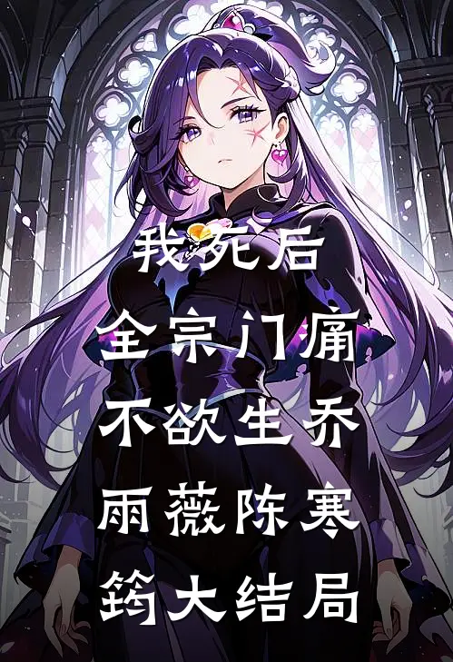 我死后，全宗门痛不欲生乔雨薇陈寒筠大结局