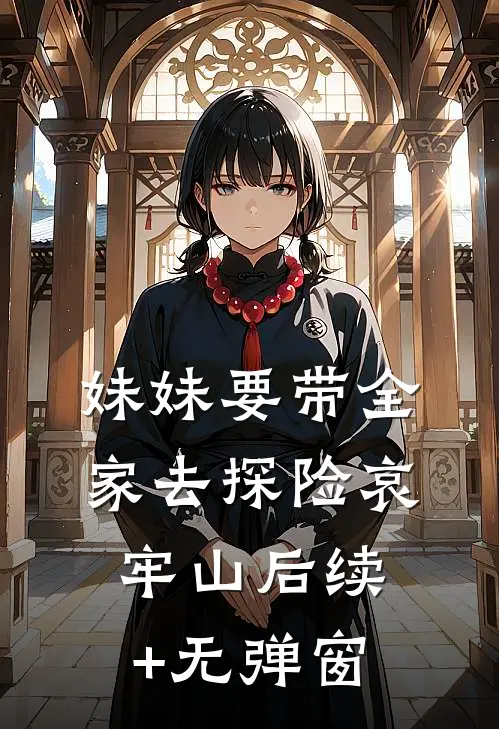 妹妹要带全家去探险哀牢山后续+无弹窗