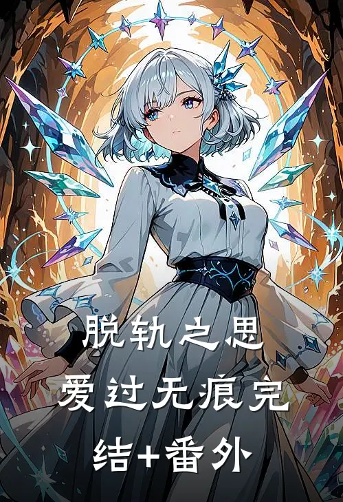 脱轨之思，爱过无痕完结+番外