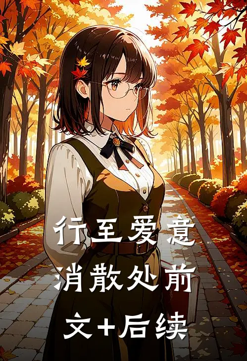 行至爱意消散处前文+后续