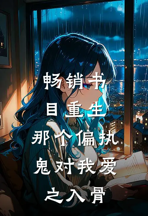 畅销书目重生：那个偏执鬼对我爱之入骨