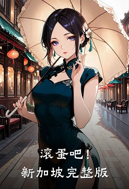 滚蛋吧！新加坡完整版