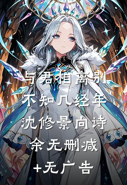 与君相离别，不知几经年沈修景向诗余无删减+无广告