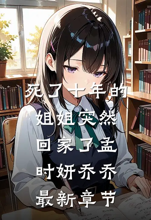 死了十年的姐姐突然回家了孟时妍乔乔最新章节