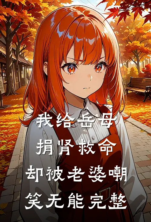 我给岳母捐肾救命，却被老婆嘲笑无能完整
