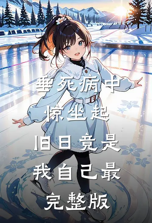 垂死病中惊坐起，旧日竟是我自己最完整版