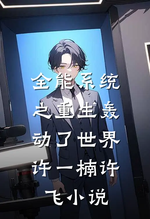 全能系统之重生轰动了世界许一楠许飞小说