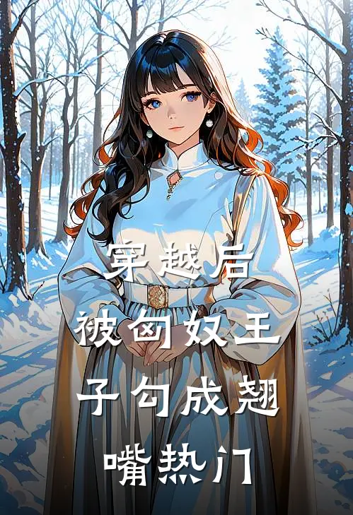 穿越后，被匈奴王子勾成翘嘴热门