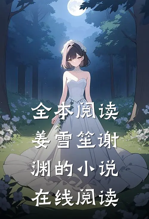 全本阅读姜雪笙谢渊的小说在线阅读