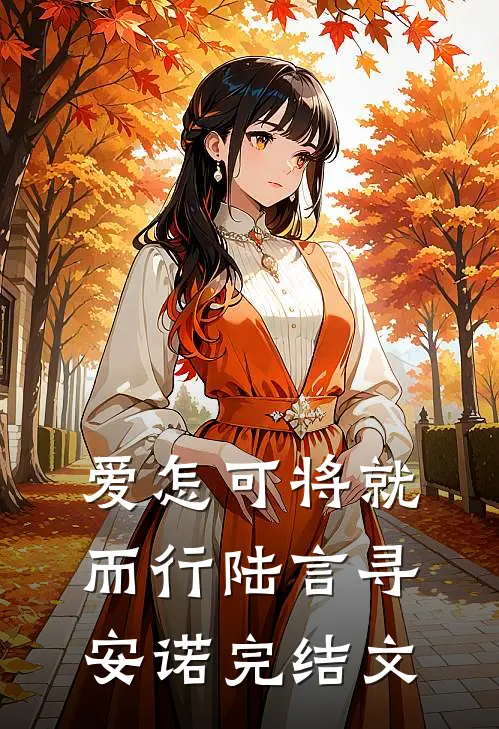 爱怎可将就而行陆言寻安诺完结文