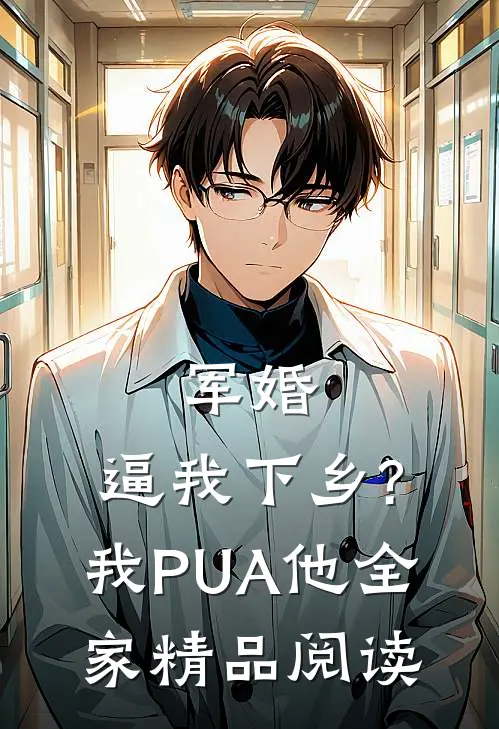军婚:逼我下乡?我PUA他全家精品阅读