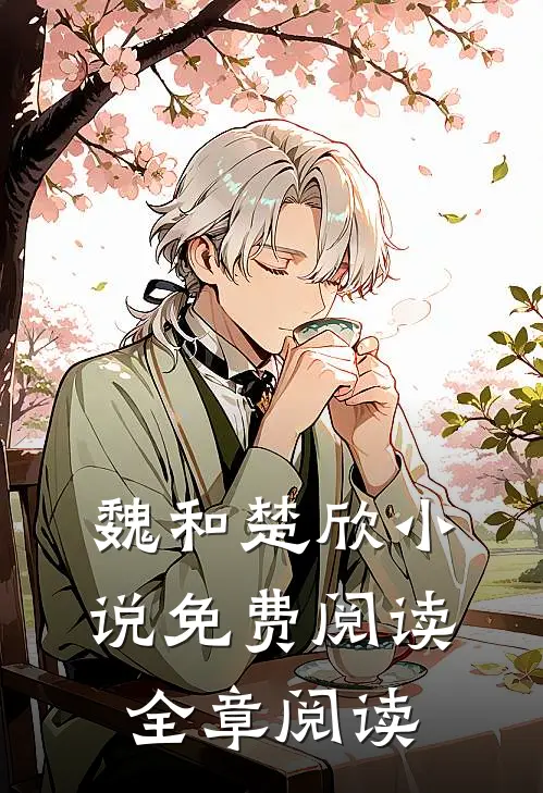 魏和楚欣小说免费阅读全章阅读