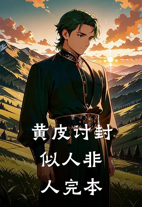 黄皮讨封，似人非人完本