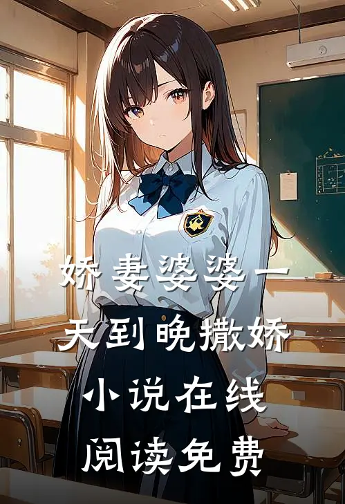 娇妻婆婆一天到晚撒娇小说在线阅读免费