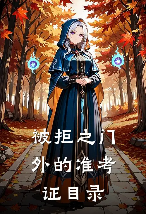 被拒之门外的准考证目录